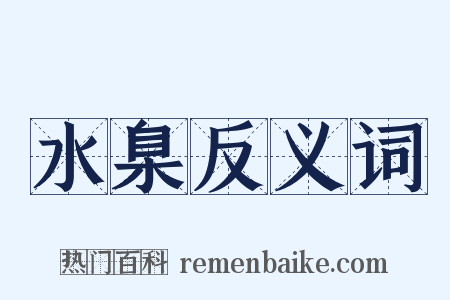 水臬反义词是什么意思的图片